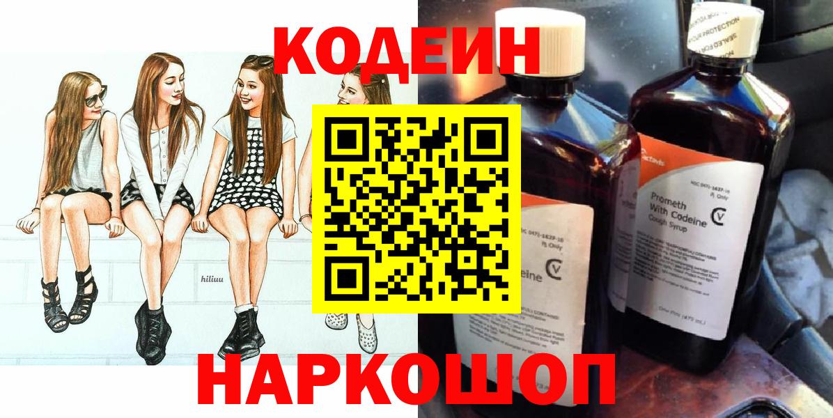 Сафоново  Кодеиновый сироп Lean Purple Drank  Вход с VPN 