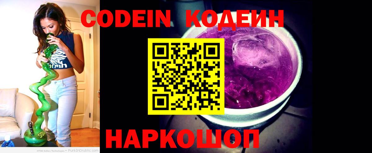 Codein напиток Lean (лин) Сафоново